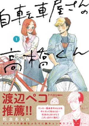 自転車屋さんの高橋くん 1巻表紙