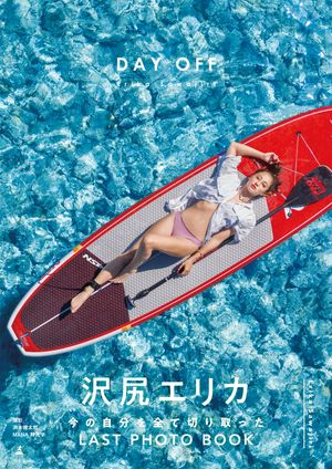 沢尻エリカ写真集『DAYOFF』【電子特典ページ付き】