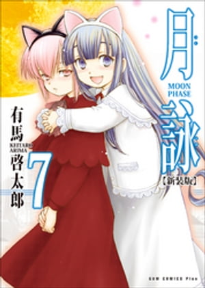 月詠 〜MOON PHASE〜 【新装版】 7巻【電子書籍】[ 有馬啓太郎 ]画像