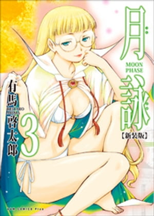 月詠 〜MOON PHASE〜 【新装版】 3巻【電子書籍】[ 有馬啓太郎 ]画像