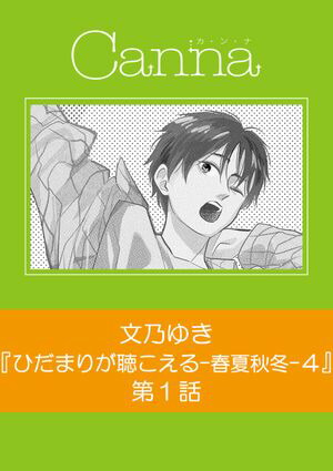 ひだまりが聴こえる-春夏秋冬-1 (Canna Comics) | 文乃 ゆき |本