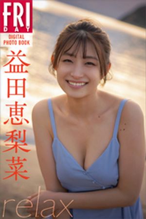 益田恵梨菜ｒｅｌａｘＦＲＩＤＡＹデジタル写真集