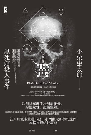 Amazon.co.jp: 黒死館殺人事件 (河出文庫 お 18-1) : 小栗 虫
