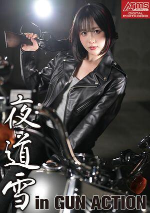 アームズマガジンデジタル写真集 Arms MAGAZINE DIGITAL PHOTO BOOK 夜道雪 in GUN ACTION cover