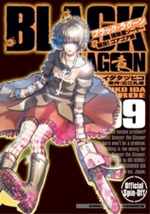 BLACK LAGOON 掃除屋ソーヤー 解体！ゴアゴア娘（9）【電子書籍】[ イダタツヒコ ]画像