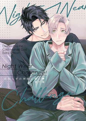 恋知らずの神様に捧ぐ番外編NightWearChallenge！