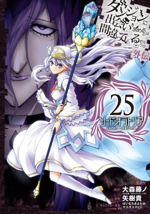 ダンジョンに出会いを求めるのは間違っているだろうか 外伝　ソード・オラトリア 25巻【電子書籍】[ 大森藤ノ ]画像