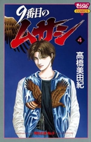 楽天Kobo電子書籍ストア: 9番目のムサシ（4） - 高橋美由紀