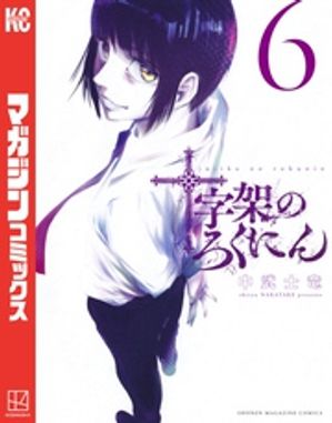 十字架のろくにん １巻〜最新２１巻 全巻帯付き 51D3HXVRafL._SY200_QL15_.jpg