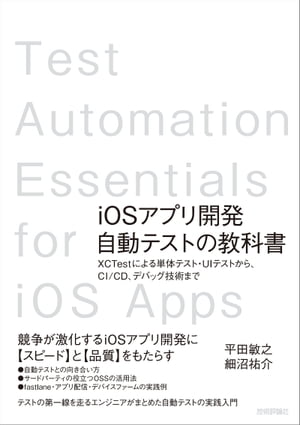 iOSアプリ開発自動テストの教科書〜XCTestによる単体テスト・UIテストから，CI/CD，デバッグ技術まで