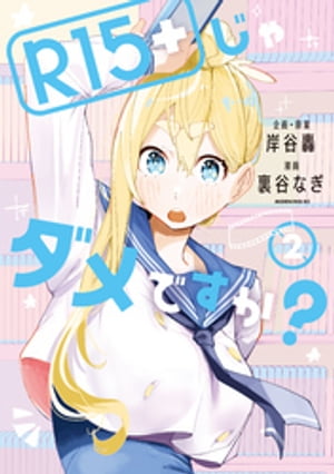 初版/新品】 R15＋じゃダメですか？ 1-6巻 セット 喜久屋書店