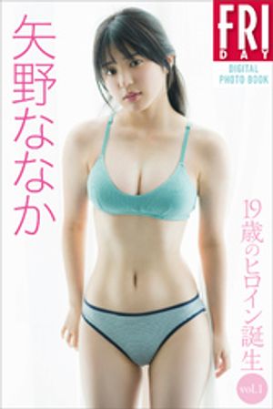 楽天Kobo電子書籍ストア: 矢野ななか 19歳のヒロイン誕生 vol．1