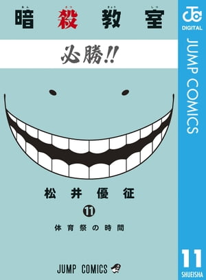 楽天kobo電子書籍ストア 暗殺教室 11 松井優征