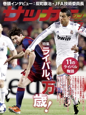 楽天kobo電子書籍ストア サッカーマガジン 21年 7月号 サッカーマガジン編集部