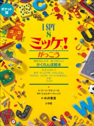 楽天Kobo電子書籍ストア: ポケット版 I SPY 8 ミッケ！ が