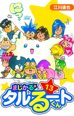 まじかる☆タルるートくん　愛蔵版　13【電子書籍】[ 江川達也 ]画像