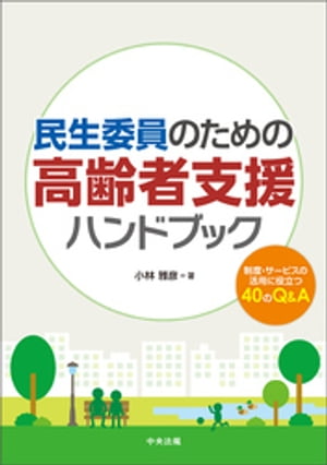 民生委員のための高齢者支援ハンドブックー制度・サービスの活用に役立つ４０のＱ＆Ａ