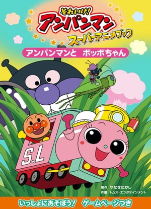 (未使用･未開封品)　それいけ！ アンパンマン だいすきキャラクターシリーズ／ポッポちゃん ＳＬマンとポッポちゃん [DVD] kmdlckf Amazon.co.jp: それいけ！ アンパンマン だいすきキャラクター