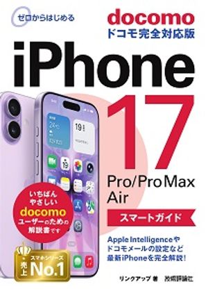 ゼロからはじめるiPhone17/Pro/ProMax/Airスマートガイドドコモ完全対応版