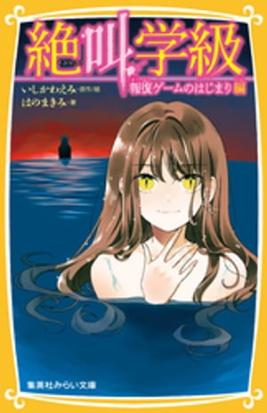 みらい文庫版絶叫学級報復ゲームのはじまり編