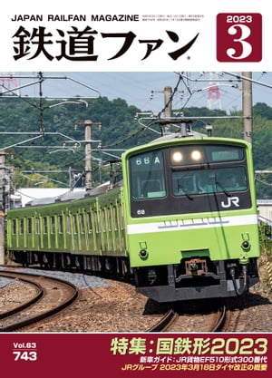 鉄道ファン2023年3月号