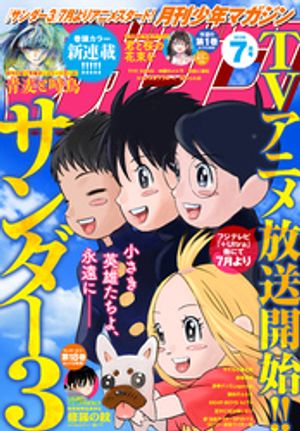 月刊少年マガジン2026年7月号[2026年6月5日発売]