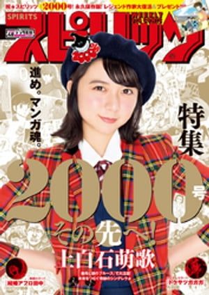 週刊ビッグコミックスピリッツ2018年48号（2018年10月29日発売）