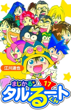 まじかる☆タルるートくん　愛蔵版　17【電子書籍】[ 江川達也 ]画像