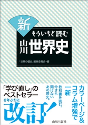 楽天Kobo電子書籍ストア: 新もういちど読む山川世界史