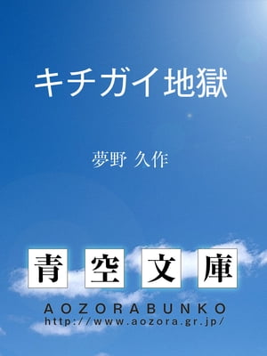 楽天kobo電子書籍ストア キチガイ地獄 夢野 久作