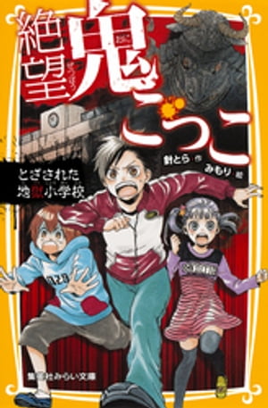 絶望鬼ごっことざされた地獄小学校