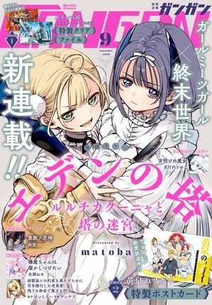 月刊少年ガンガン2026年9月号