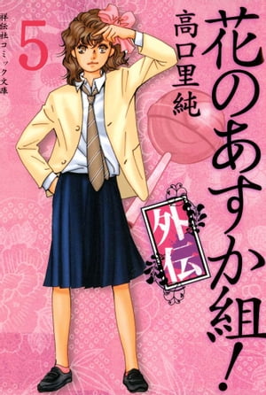 花のあすか組！外伝　（5）【電子書籍】[ 高口里純 ]画像