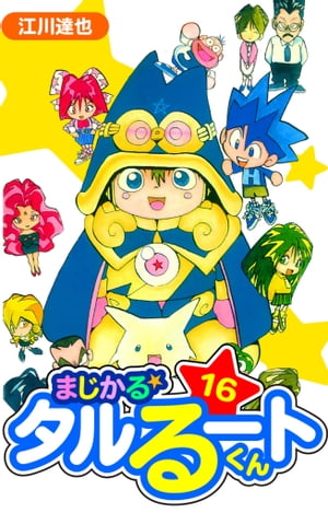 まじかる☆タルるートくん　愛蔵版　16【電子書籍】[ 江川達也 ]画像