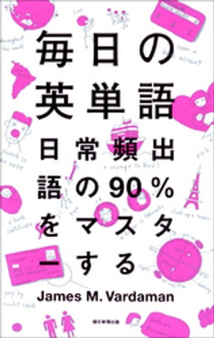 楽天Kobo電子書籍ストア: 毎日の英単語 日常頻出語の90％をマスター