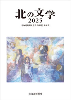 北の文学２０２５北海道新聞文学賞、短歌賞、俳句賞
