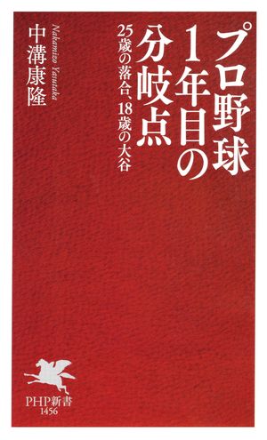プロ野球1年目の分岐点25歳の落合、18歳の大谷