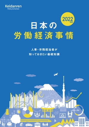 2022年版日本の労働経済事情ー人事・労務担当者が知っておきたい基礎知識