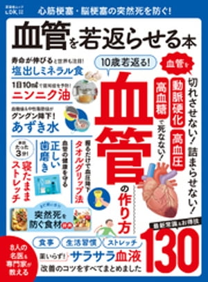 楽天Kobo電子書籍ストア: 晋遊舎ムック 心筋梗塞・脳梗塞の突然死を防ぐ！ 血管を若返らせる本 - 晋遊舎 - 7275000293004