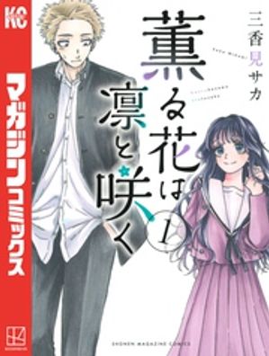 楽天市場】【新品】 薫る花は凛と咲く 全巻 1 - 17 巻 全巻