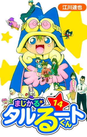 まじかる☆タルるートくん愛蔵版14