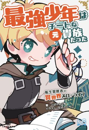 最強少年はチートな（元）貴族だった１転生冒険者の異世界スローライフ