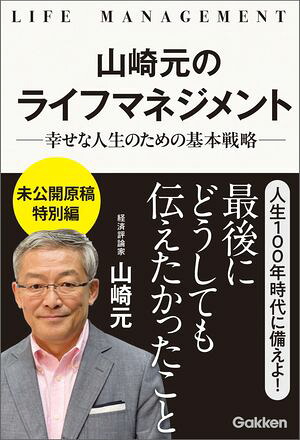 山崎元のライフマネジメント幸せな人生のための基本戦略