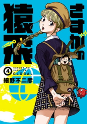 さすがの猿飛G　4 【完】（ヒーローズコミックス）【電子書籍】[ 細野不二彦 ]画像