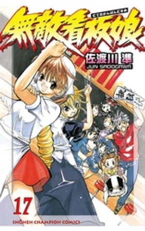 無敵看板娘（17）【電子書籍】[ 佐渡川準 ]画像