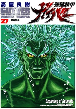 強殖装甲ガイバー(27)【電子書籍】[ 高屋　良樹 ]画像