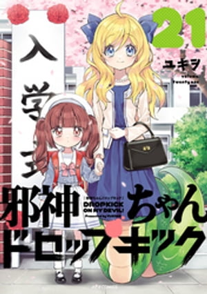 邪神ちゃんドロップキック（21）【電子書籍】[ ユキヲ ]画像