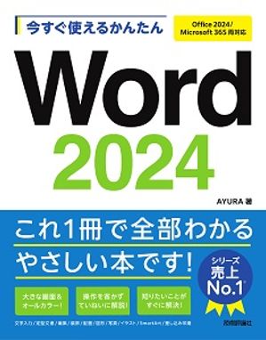 今すぐ使えるかんたんWord2024［Office2024/Microsoft365両対応］
