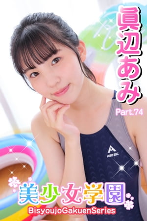 美少女学園眞辺あみPart.74