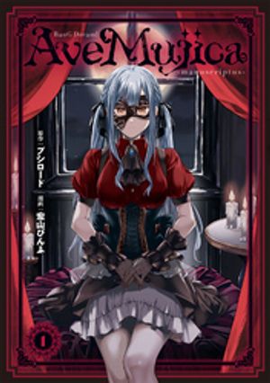 BanG Dream！ Ave Mujica -manuscriptus- 1【電子書籍】[ 宏山ぴんふ ]画像